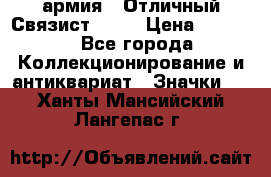 1.4) армия : Отличный Связист  (1) › Цена ­ 2 900 - Все города Коллекционирование и антиквариат » Значки   . Ханты-Мансийский,Лангепас г.